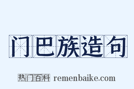 门巴族造句是什么意思的图片